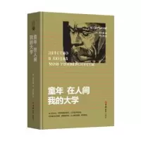 诺森童年 在人间 我的大学高尔基97875692202吉林大学出版社