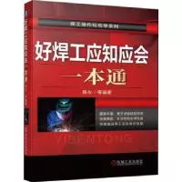 诺森好焊工应知应会一本通陈永9787111586395机械工业出版社