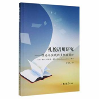 诺森礼貌语用研究:理论与实践的多侧面剖析(汉文英文)