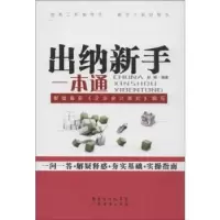 诺森出纳新手一本通赵颖编著9787545418781广东经济出版社