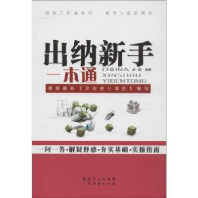 诺森出纳新手一本通赵颖编著9787545418781广东经济出版社