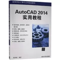 诺森AutoCAD 2014实用教程崔洪斌9787307041清华大学出版社