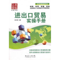 诺森进出口贸易实操手册徐文锋主编9787545409444广东经济出版社