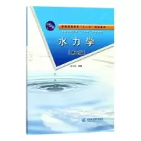 诺森水力学何文学9787517005360中国水利水电出版社