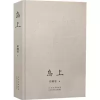 诺森岛上任晓雯9787530220931北京十月文艺出版社