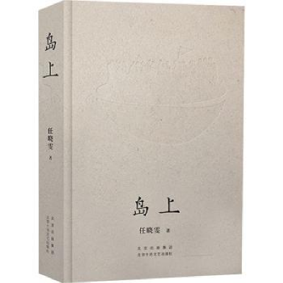 诺森岛上任晓雯9787530220931北京十月文艺出版社