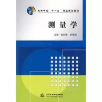 诺森测量学张剑锋,邵黎霞主编9787508461700中国水利水电出版社