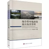 诺森海岸带环境演变效应及其管理黄金良9787030686121科学出版社