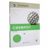诺森C语言程序设计赵光力主编9787562249382华中师范大学出版社