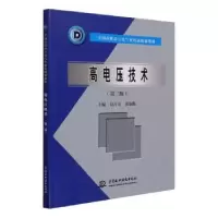 诺森高电压技术刘吉来,黄瑞梅9787508498577中国水利水电出版社