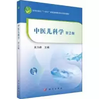 诺森中医儿科学吴力群主编9787030719614科学出版社