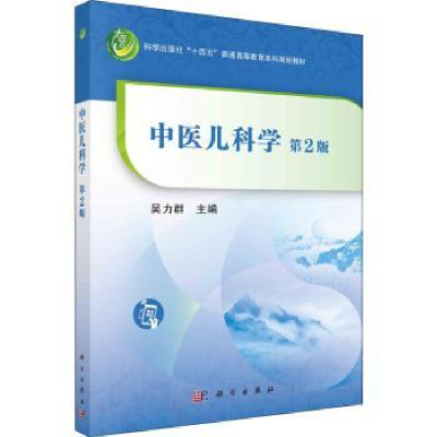 诺森中医儿科学吴力群主编9787030719614科学出版社