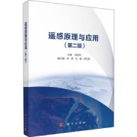 诺森遥感原理与应用周廷刚9787030720016科学出版社