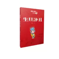 诺森生旦净丑安平9787569924060北京时代华文书局有限公司