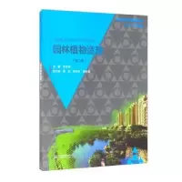 诺森园林植物造景关文灵主编9787517055中国水利水电出版社