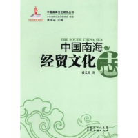 诺森中国南海经贸文化志潘义勇著9787545419825广东经济出版社