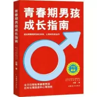 诺森青春期男孩成长指南白璐9787512720992中国妇女出版社