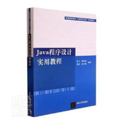 诺森Java程序设计实用教程高飞[等]编著9787301954清华大学出版社