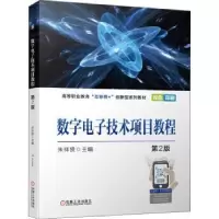诺森数字技术项目教程朱祥贤9787111697367机械工业出版社