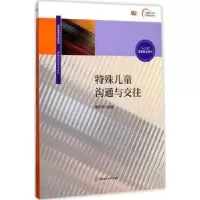 诺森特殊儿童沟通与交往雷江华主编9787567554华东师范大学出版社