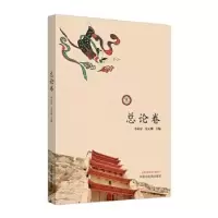 诺森敦煌医学研究大成:总论卷李应存9787513261708中国医出版社