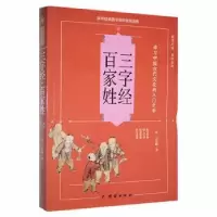 诺森三字经·百家姓(宋)王应麟著9787512628977团结出版社