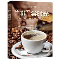 诺森“啡”尝时光谬力果9787571912857黑龙江科学技术出版社