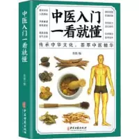 诺森中医入门一看就懂张振编9787515222264中医古籍出版社