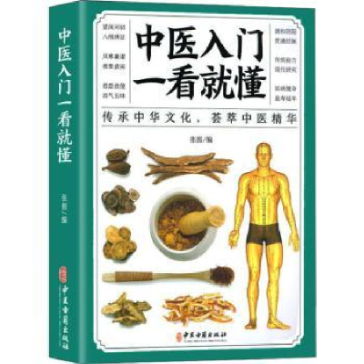 诺森中医入门一看就懂张振编9787515222264中医古籍出版社