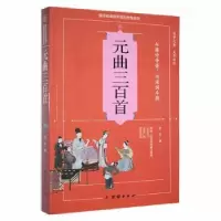 诺森元曲三百首筱禾编97875126301团结出版社