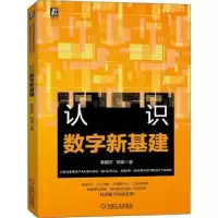 诺森认识数字新基建李翔宇,刘涛9787111702078机械工业出版社