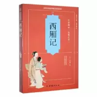 诺森西厢记王实甫著9787512629110团结出版社