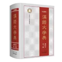 诺森汉语大字典(袖珍本)(第二版)宛志文9787540356613崇文书局