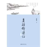 诺森莫砺锋诗话(第3版)(精)莫砺锋9787301325919北京大学出版社