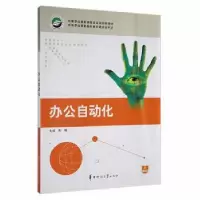 诺森办公自动化朱晴主编9787562249153华中师范大学出版社