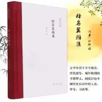 诺森释名翼雅集胡阿祥9787550636552凤凰出版社
