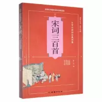 诺森宋词三百首筱禾编9787512629202团结出版社
