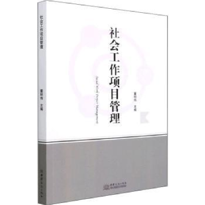 诺森社会工作项目管理董明伟主编9787510334931中国商务出版社