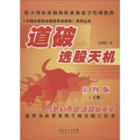 诺森道破选股天机:下册伍朝辉著9787545408广东经济出版社