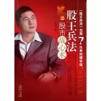 诺森股王兵法之战心术宏皓著9787545419344广东经济出版社