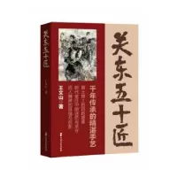 诺森关东五十匠王文山9787520533324中国文史出版社