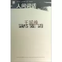 诺森人间词话王国维9787539924649江苏文艺出版社