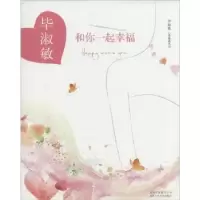 诺森和你一起幸福淑敏著9787530213452北京十月文艺出版社
