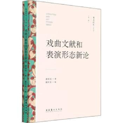 诺森戏曲文献和表演形态新论康保成9787503971037文化艺术出版社
