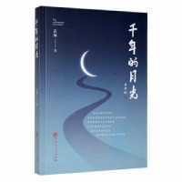 诺森千年的月光袁灿著9787550045941百花洲文艺出版社