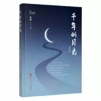 诺森千年的月光袁灿著9787550045941百花洲文艺出版社