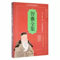 诺森智囊全集苏智恒主编9787512657090团结出版社