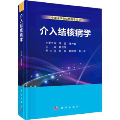 诺森介入结核病学郭述良9787030719010科学出版社