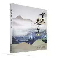 诺森青城茶·道黄英,王克明主编9787569047400四川大学出版社