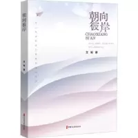 诺森朝向彼岸王军9787520534826中国文史出版社